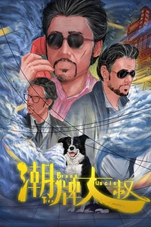 Poster 潮牌大叔 2021