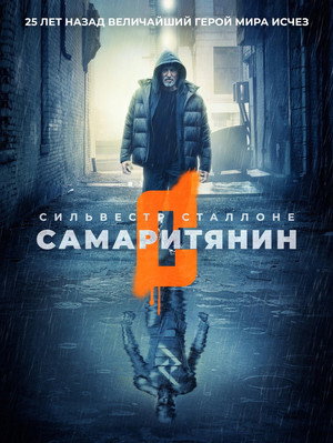 Постер фильма «Самаритянин (2022)» — (18 из 40)