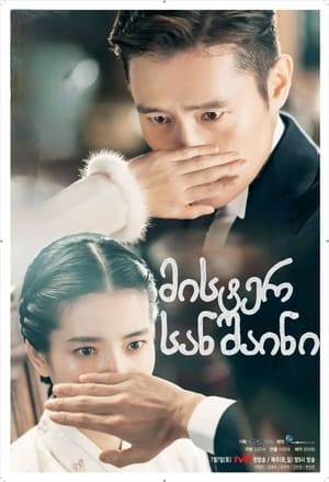 Poster 미스터 션샤인 2018