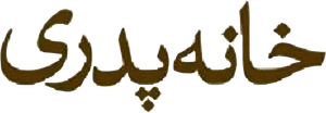 خانه پدری — Logos 1