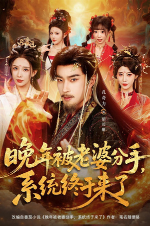 晚年被老婆分手，系统终于来了 - Season 1