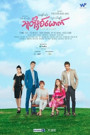 အချစ်ဆုံးသူငယ်ချင်း သူတို့နှစ်ယောက် (2022)