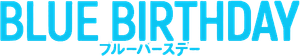 ブルーバースデー — Logos 1