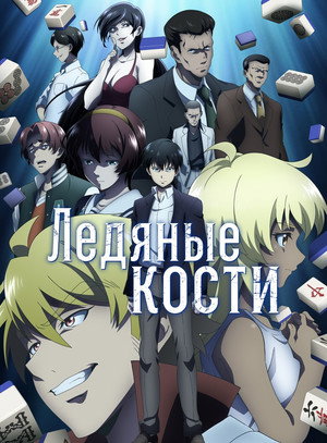 Ледяные кости 2025