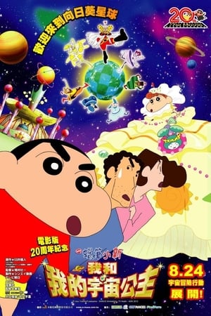 Poster 蜡笔小新：风起云涌！我的宇宙公主 2012