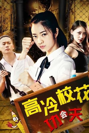 Poster 高冷校花会功夫 (2019)