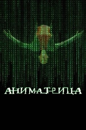 Image Аниматрица