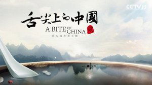 poster A Bite of China