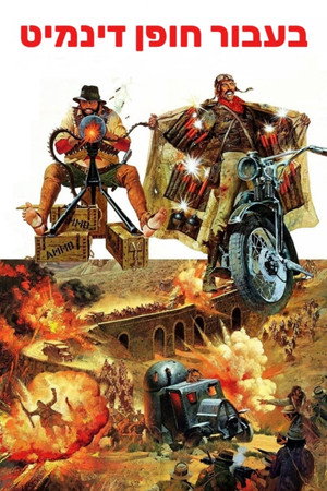 Image בעבור חופן דינמיט