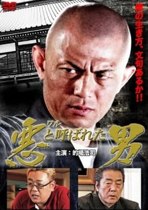 Poster 悪（ワル）と呼ばれた男 2011