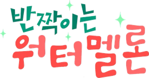 Twinkling Watermelon — Logos 9