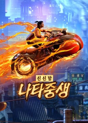 신신방: 나타중생