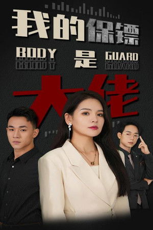 我的保镖是大佬