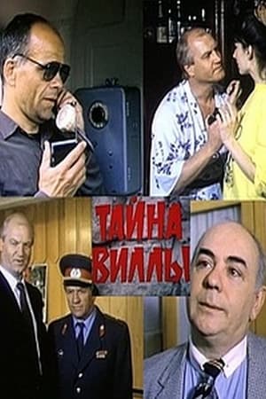 Poster Тайна виллы (1991)