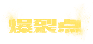 爆裂點 — Logos 3