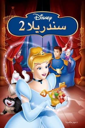 Image سندريلا 2 ويتحقق الحلم
