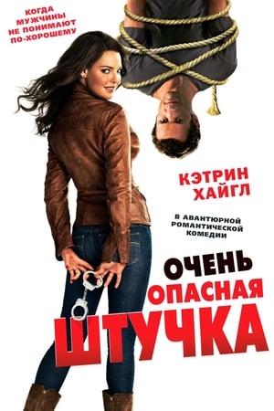 Poster Очень опасная штучка 2012