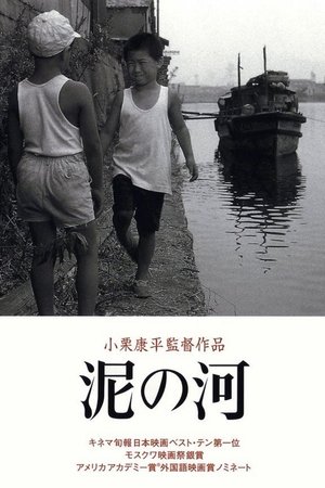 泥の河 (1981)