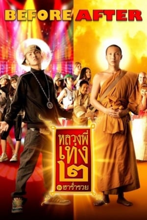 Poster หลวงพี่เท่ง 2 รุ่นฮาร่ำรวย 2008