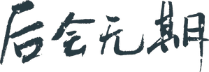 后会无期 — Logos 1