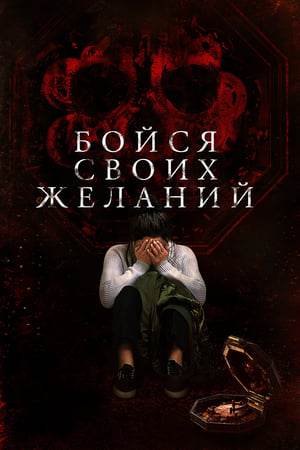 Poster Бойся своих желаний 2017