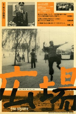 Poster The Square (1994)