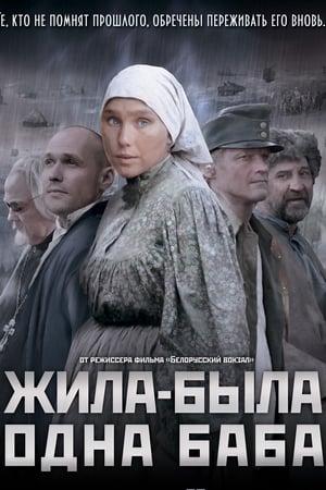 Poster Жила-была одна баба 2011