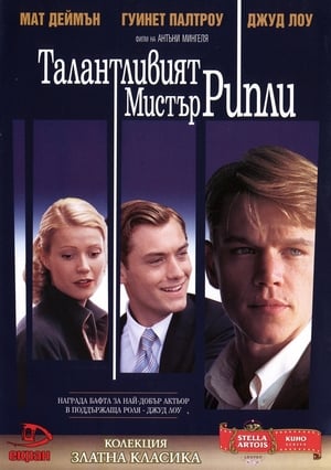 Талантливият мистър Рипли (1999)