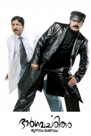 Poster ഭാർഗവചരിതം മൂന്നാം ഖണ്ഡം 2006