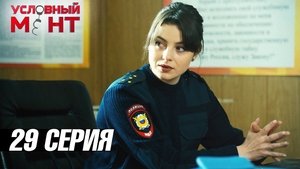 Épisode 29