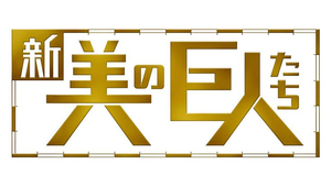 新美の巨人たち — Logos 1