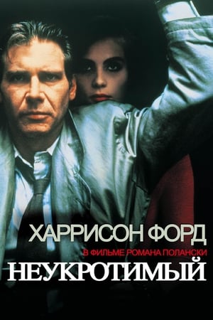 Poster Неукротимый 1988