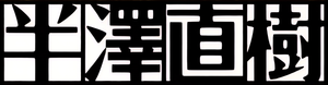 半沢直樹 — Logos 7
