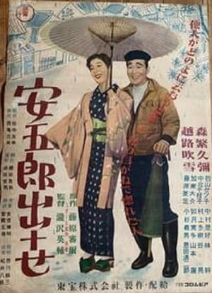 Poster Yasugorō shusse (1953)