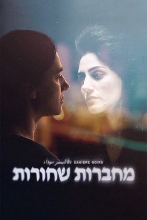 מחברות שחורות