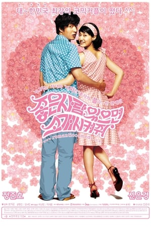 Poster 좋은 사람 있으면 소개시켜줘 2002