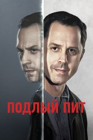 Poster Подлый Пит Сезон 3 Человек-невидимка 2019