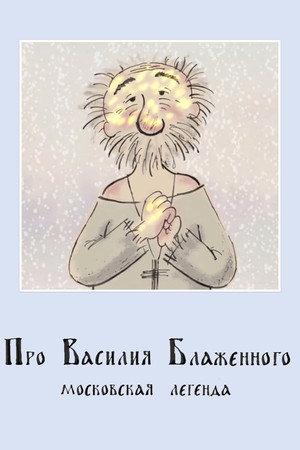 Про Василия Блаженного