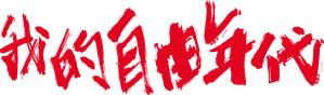 En el Buen Sentido — Logos 2