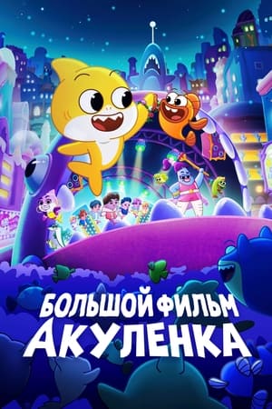 Poster Большой фильм Акуленка 2024