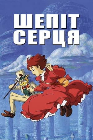 Шепіт серця (1995)