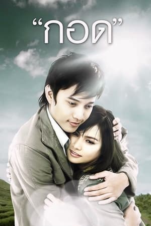 Poster กอด 2008