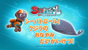シーパトロール！クジラのおなやみだいかいけつ！