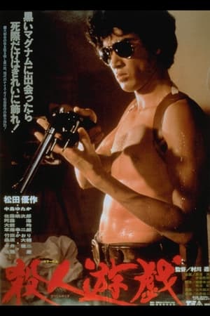 Poster 殺人遊戯 1978