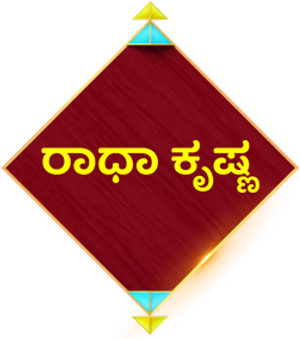 राधाकृष्ण — Logos 2