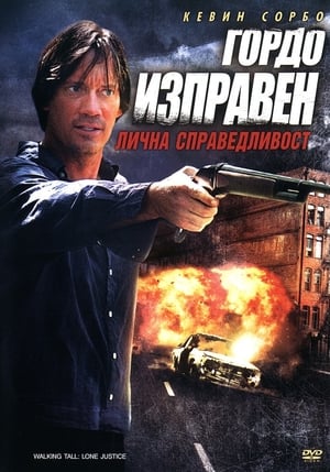 Гордо изправен: Лична справедливост (2007)