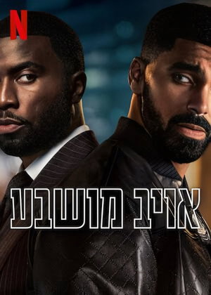 Image אויב מושבע