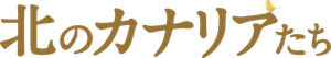 北のカナリアたち — Logos 1