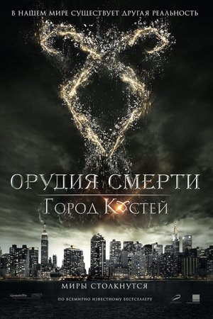 Орудия смерти: Город костей 2013