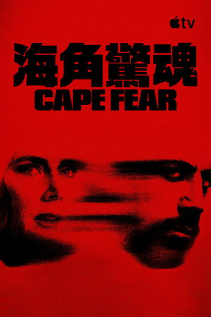 poster Cape Fear